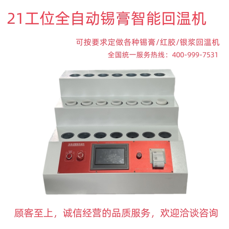 21位-全自動智能回溫機